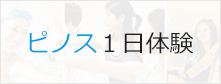 ピノス1日体験