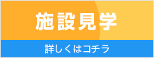 施設見学
