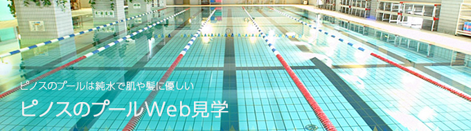 ピノスのプールWeb見学
