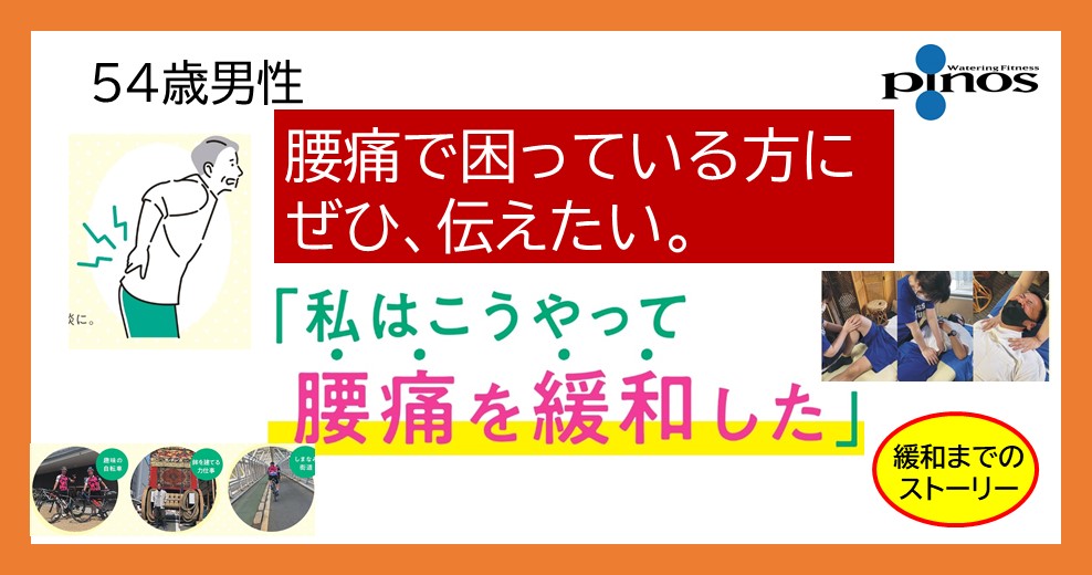 腰痛でお悩みの方へ 「私はこうやって腰痛を緩和した」