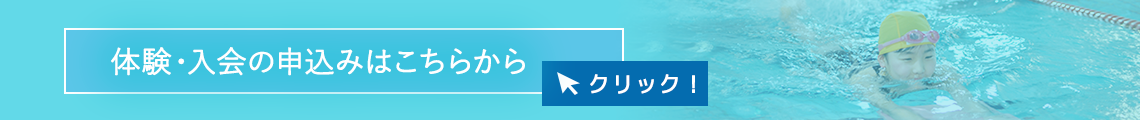 体験・入会の申込みはこちらから