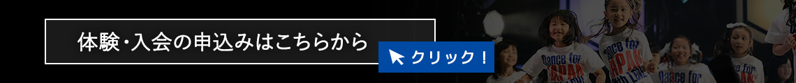 体験・入会の申込みはこちらから