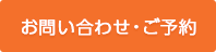 お問い合わせ・ご予約