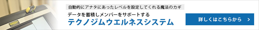 全国で１割 限られたフィットネスクラブが導入