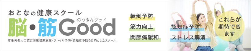 脳・筋Good おとなの健康スクールのうきんグッド