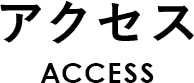 アクセス ACCESS