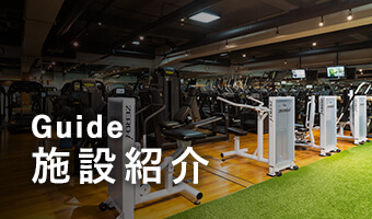 Guide 施設紹介