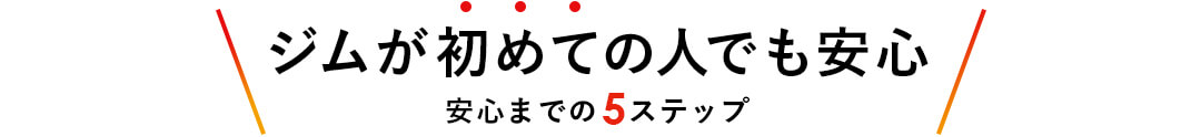 ジムが初めての人でも安心 安心までの5ステップ