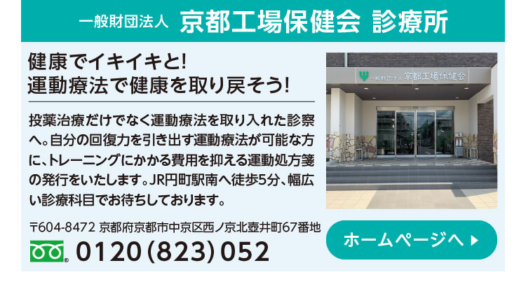 京都工場保健会診療所