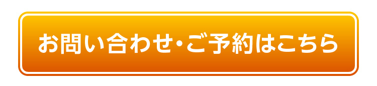 お問い合せ・ご予約はこちら