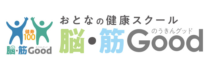 おとなの健康スクール 脳・筋Good のうきんグッド