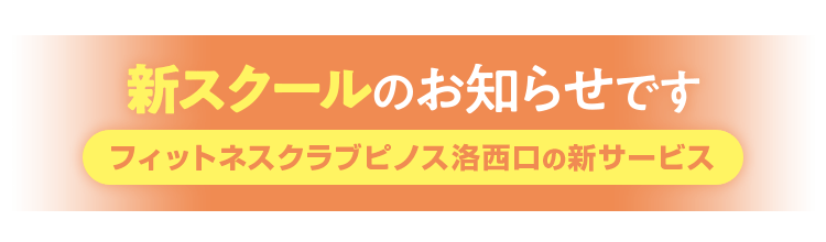 新スクールのお知らせです フィットネスクラブピノス洛西口の新サービス