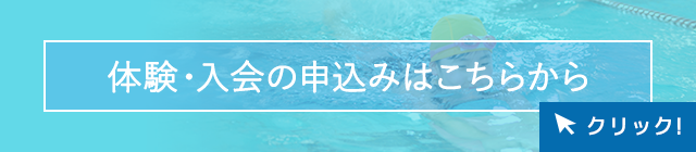 体験・入会の申込みはこちらから