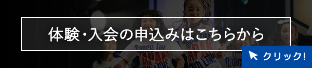 体験・入会の申込みはこちらから