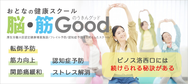 脳・筋Good おとなの健康スクールのうきんグッド