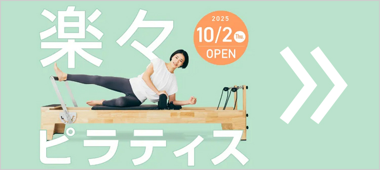 楽々ピラティス