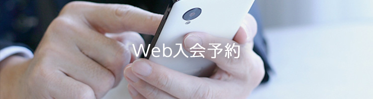 WEB入会予約