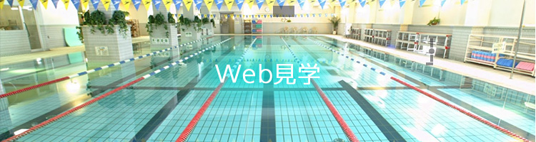 WEB見学