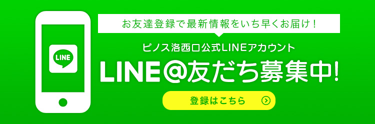 ピノス洛西口LINE＠友達募集