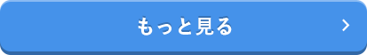 お客様の声をもっと見る