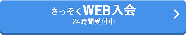 さっそくWEB入会 24時間受付中