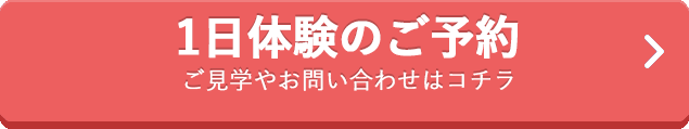 1日体験のご予約 ご見学お問い合わせはコチラ