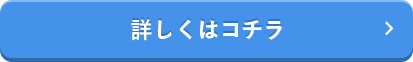 5つの施設に関して、詳しくはコチラ