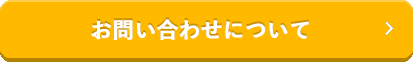 お問い合わせについて