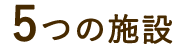 5つの施設