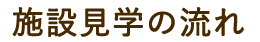 施設見学の流れ