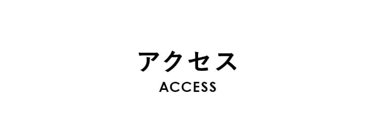 アクセス ACCESS