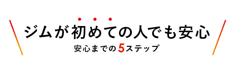 ジムが初めての人でも安心 安心までの5ステップ