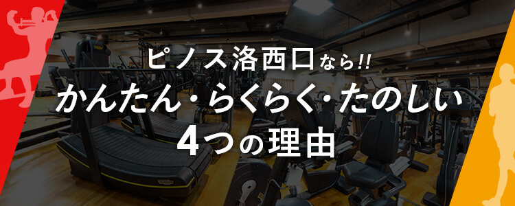 ピノス洛西口なら!! かんたん・らくらく・たのしい 4つの理由