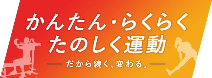 かんたん・らくらく・たのしく運動