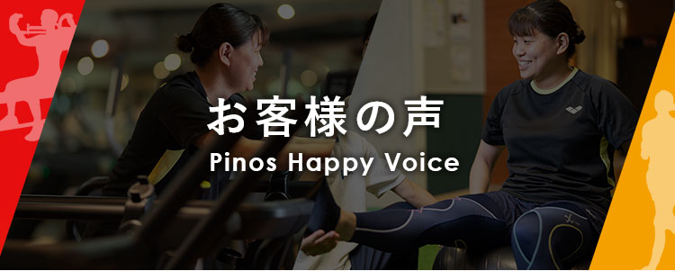 レッスン生の声 Pinos Happy Voice
